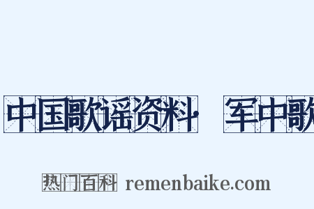 中国歌谣资料·军中歌是什么意思的图片
